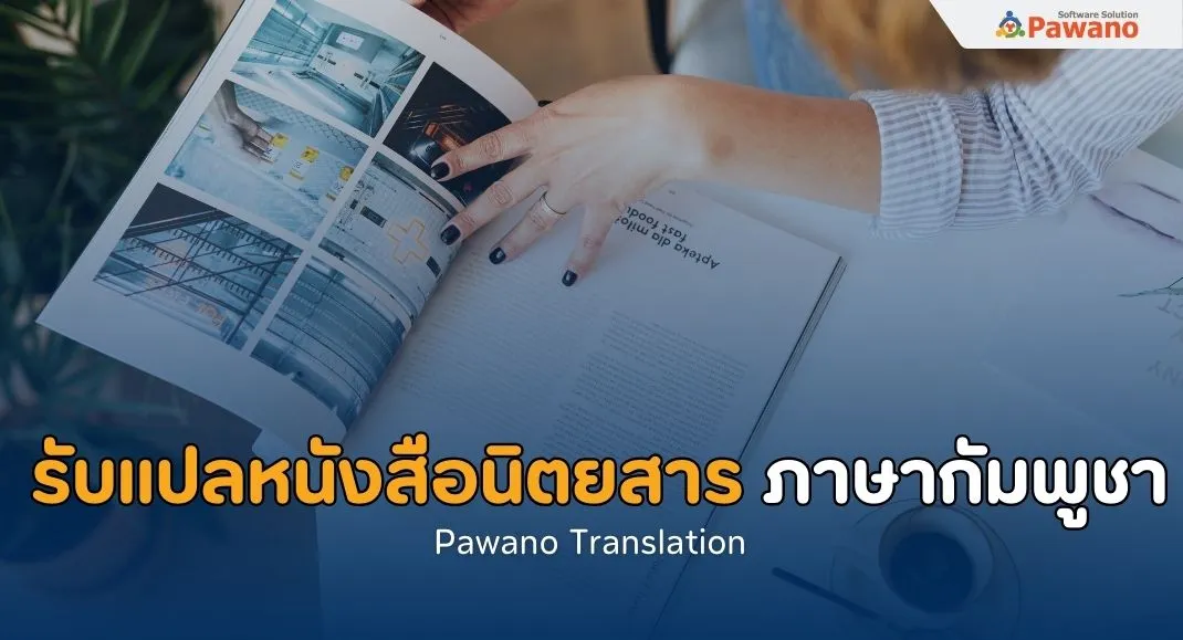 รับแปลหนังสือนิตยสารภาษากัมพูชา