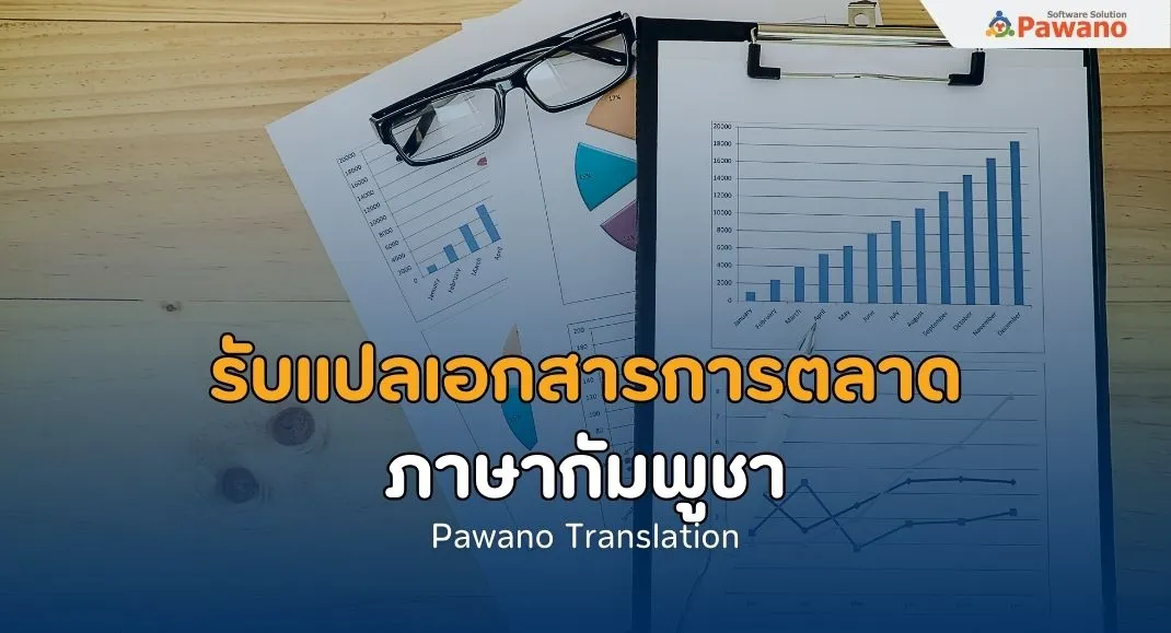 รับแปลเอกสารการตลาดภาษากัมพูชา