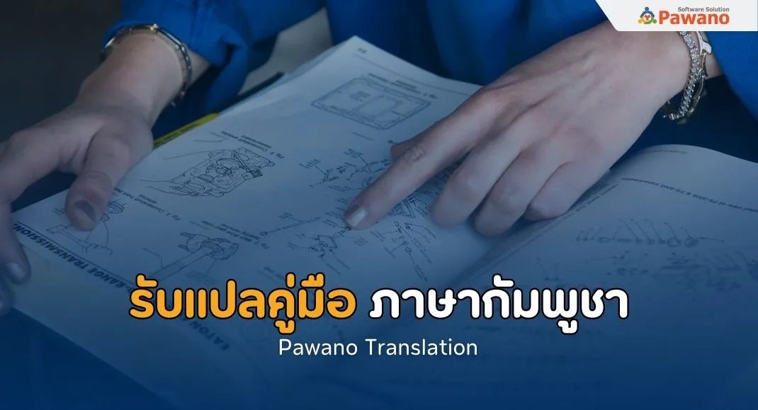 รับแปลคู่มือภาษากัมพูชา