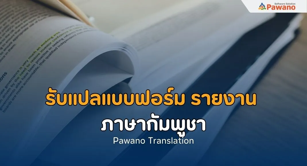 รับแปลแบบฟอร์ม-รายงานภาษากัมพูชา