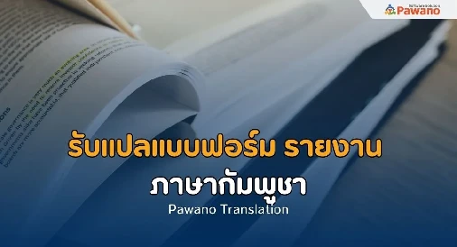 รับแปลแบบฟอร์ม-รายงานภาษากัมพูชา 