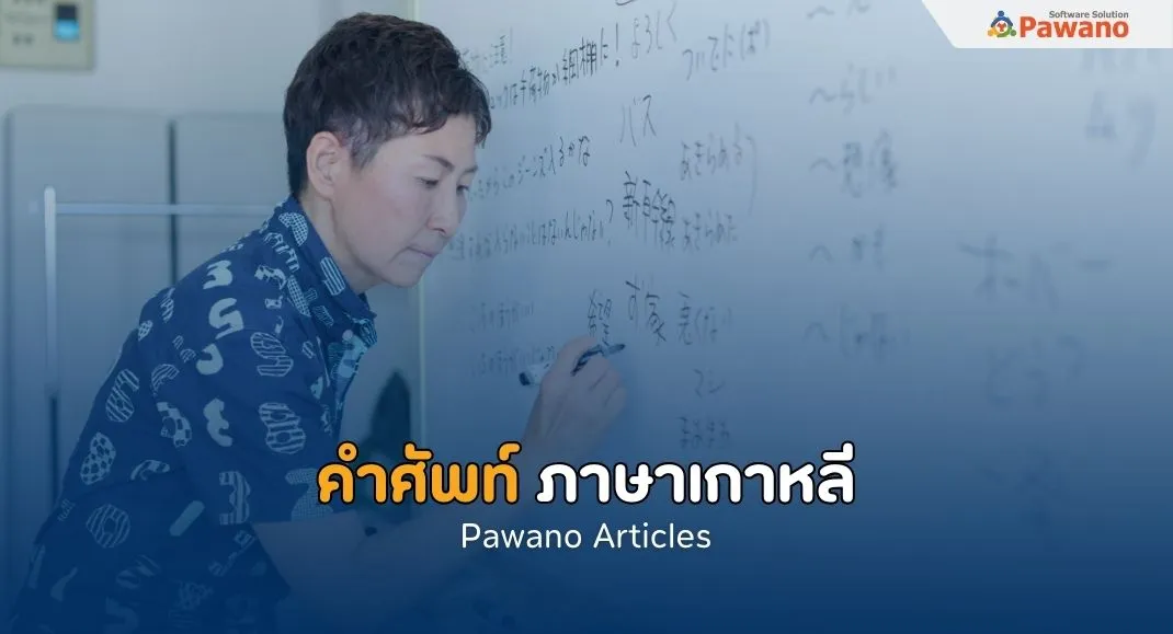 คำศัพท์ภาษาเกาหลี