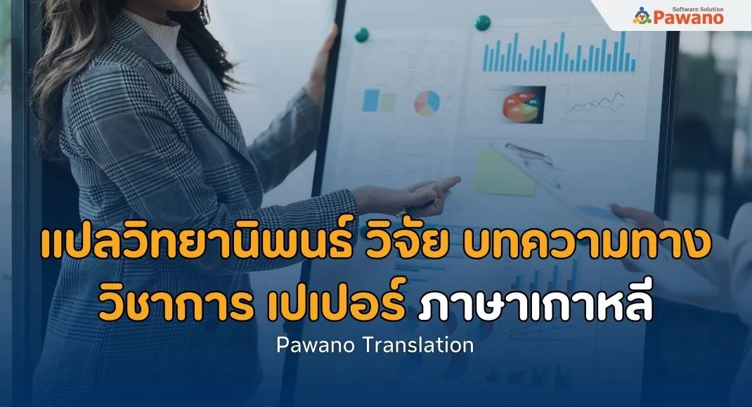 รับแปลบทความ เปเปอร์ วิจัยเกาหลี