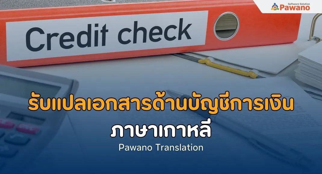 รับแปลเอกสารด้านบัญชีการเงินภาษาเกาหลี