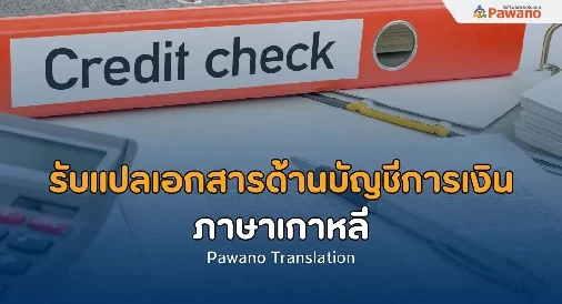 รับแปลเอกสารด้านบัญชีการเงินภาษาเกาหลี>