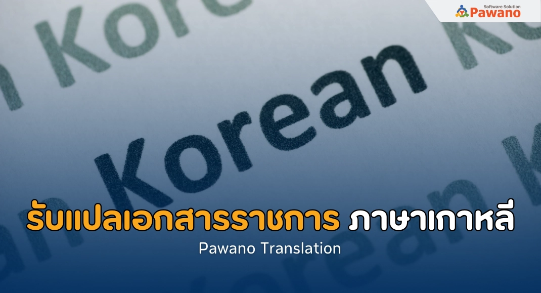 รับแปลเอกสารราชการ ภาษาเกาหลี>