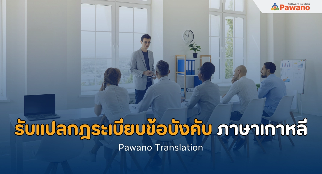 รับแปลกฎระเบียบข้อบังคับ ภาษาเกาหลี