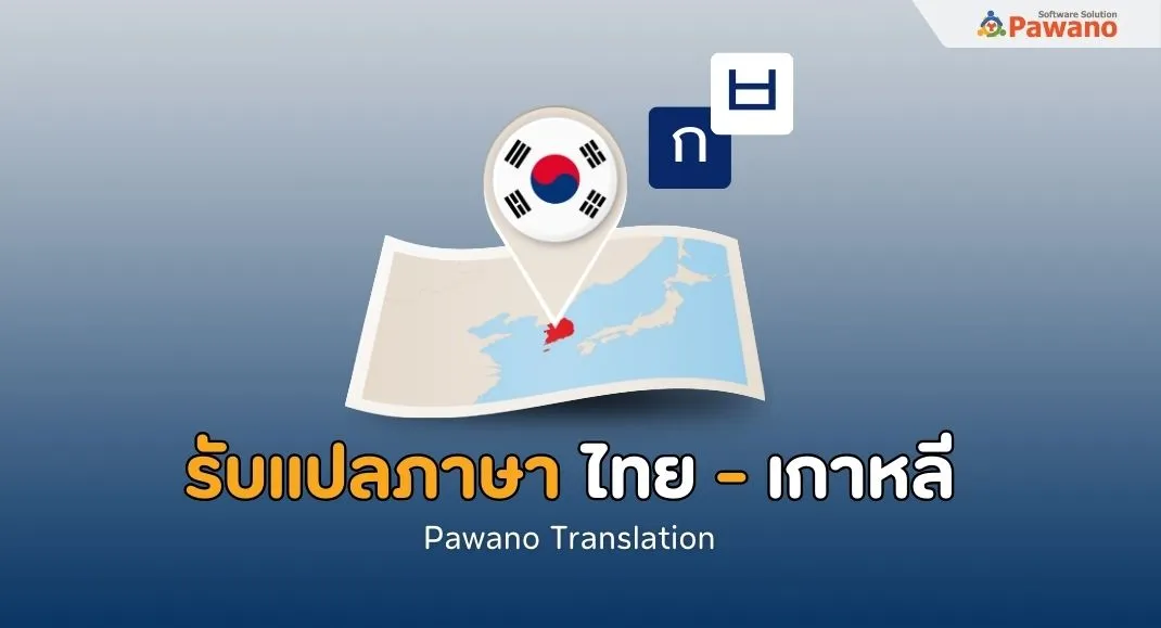 รับแปลภาษาไทยเป็นเกาหลี