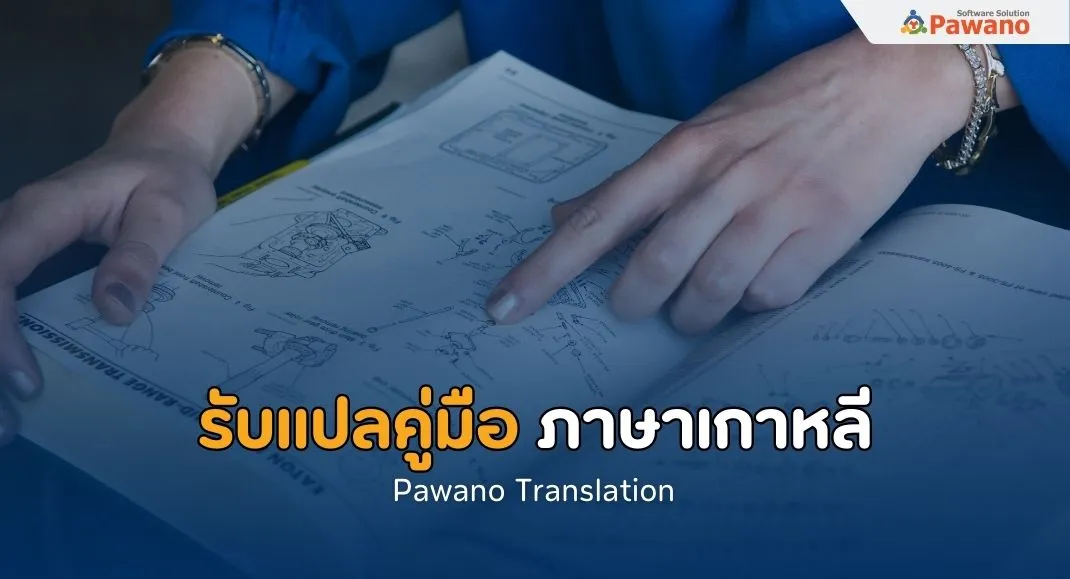 บริการแปลคู่มือ