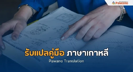 บริการแปลคู่มือ>