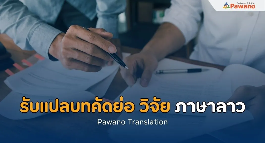 รับแปลบทคัดย่อ วิจัยภาษาลาว