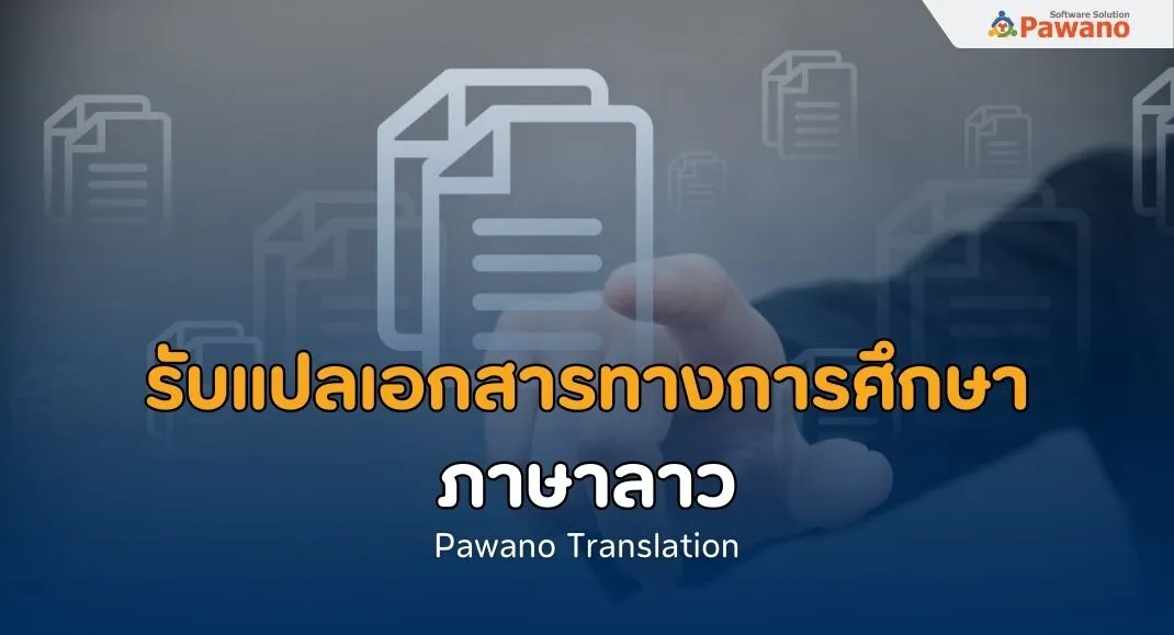 รับแปลเอกสารทางการศึกษา ภาษาลาว