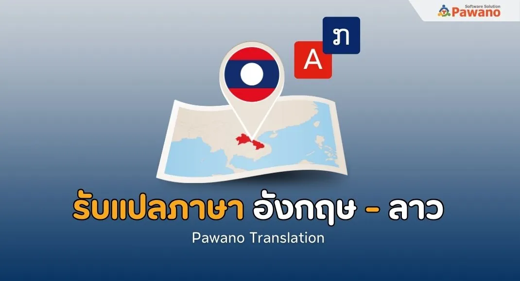 รับแปลภาษาอังกฤษเป็นลาว