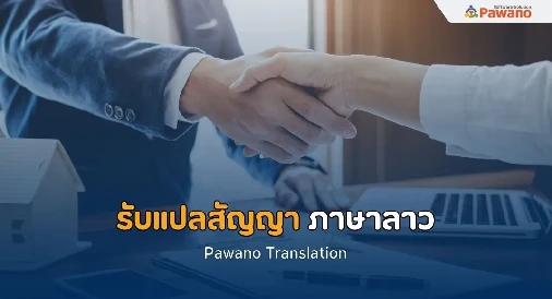 รับแปลสัญญาภาษาลาว>