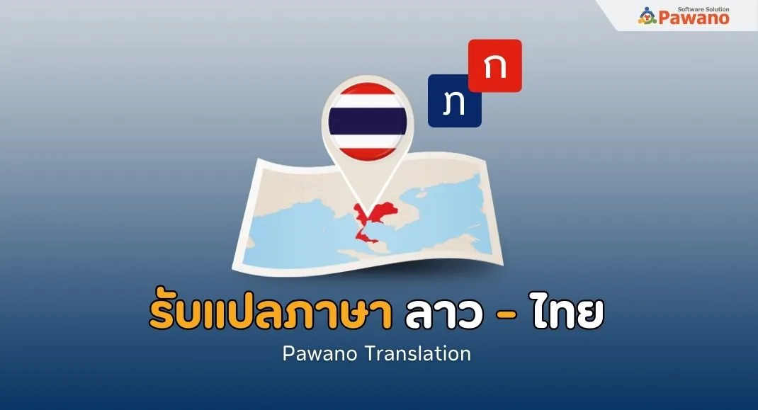 รับแปลภาษาลาวเป็นภาษาไทย
