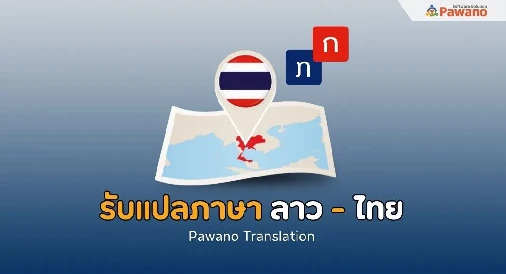 รับแปลภาษาลาวเป็นภาษาไทย 