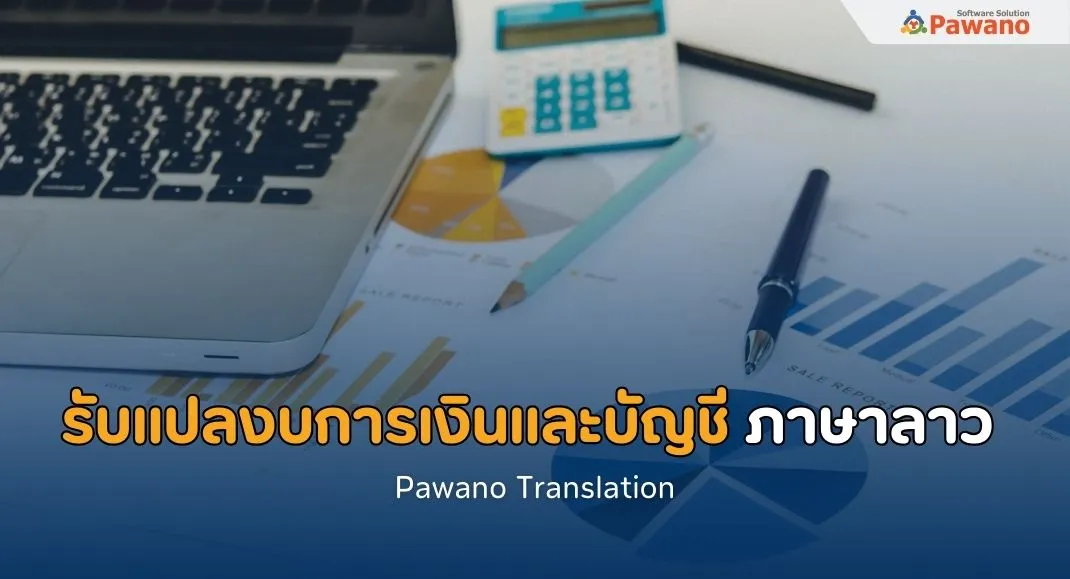 รับแปลงบการเงินและบัญชีภาษาลาว