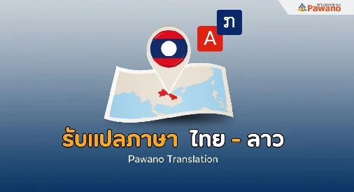 รับแปลภาษาไทยเป็นลาว 