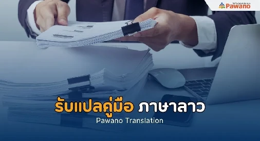 รับแปลคู่มือภาษาลาว>