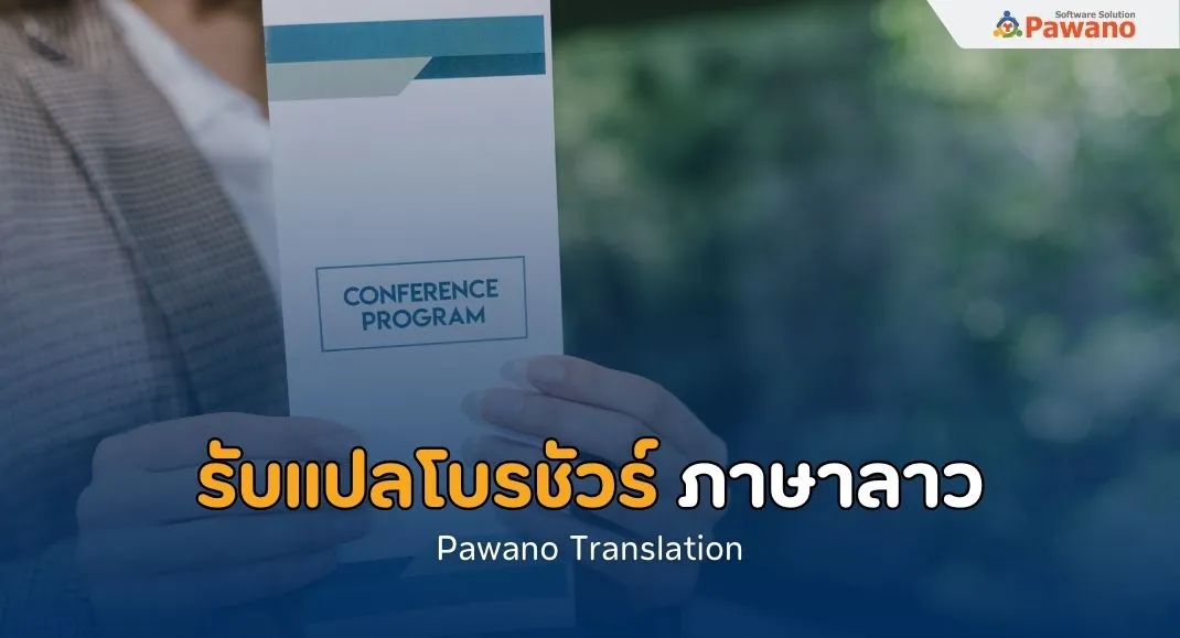 รับแปลโบรชัวร์ภาษาลาว