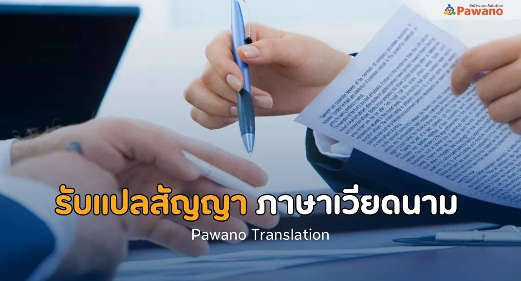 รับแปลสัญญาภาษาเวียดนาม