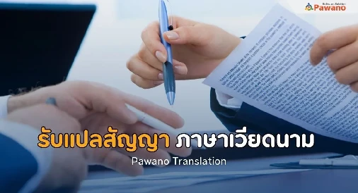 รับแปลสัญญาภาษาเวียดนาม 