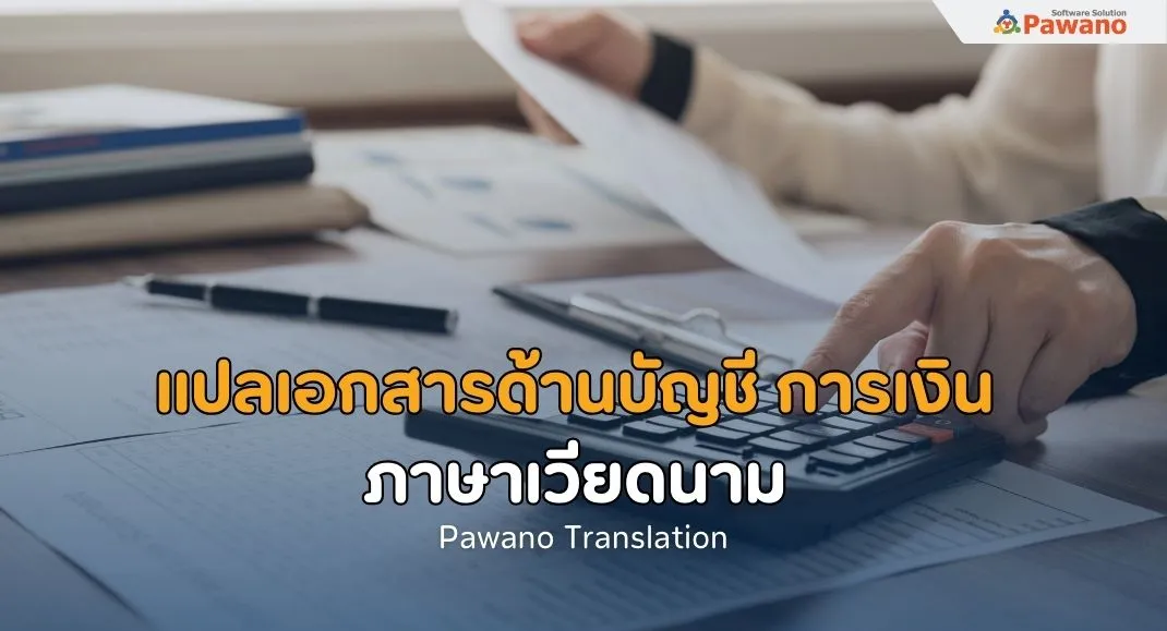  รับแปลเอกสารด้านบัญชี การเงิน ภาษาเวียดนาม  
