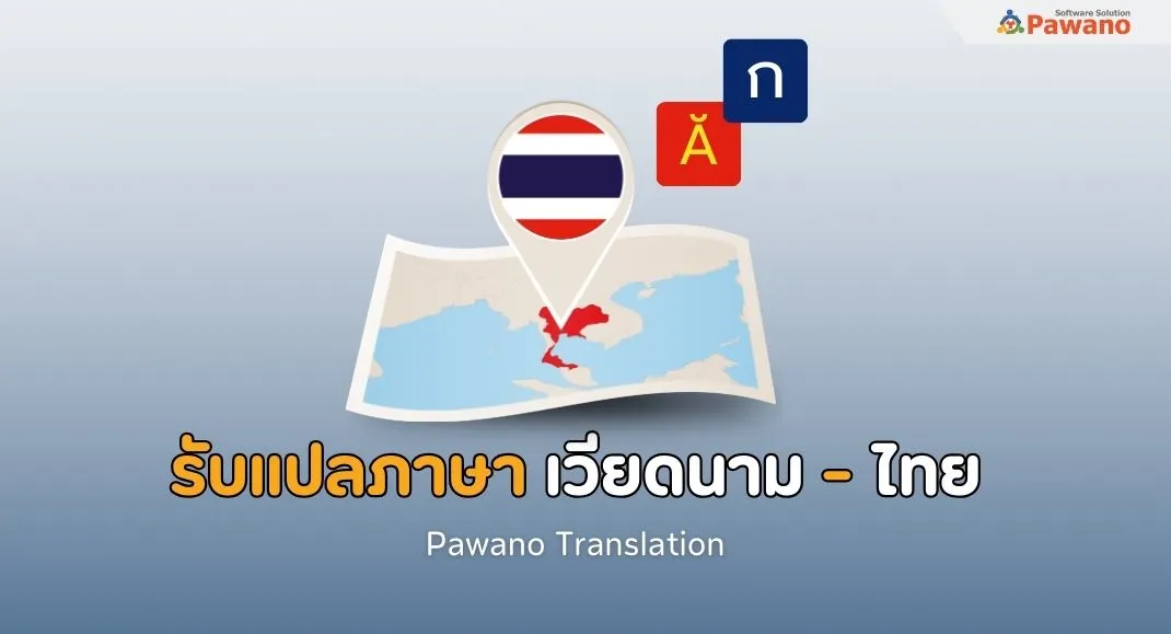 รับแปลภาษาเวียดนามเป็นไทย