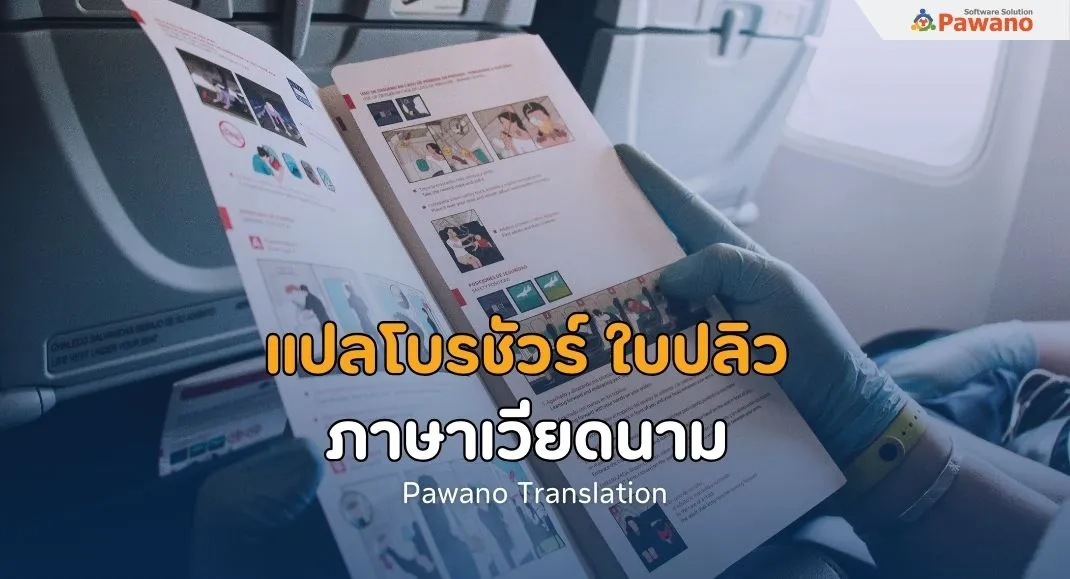 แปลโบรชัวร์ ใบปลิว ภาษาเวียดนาม