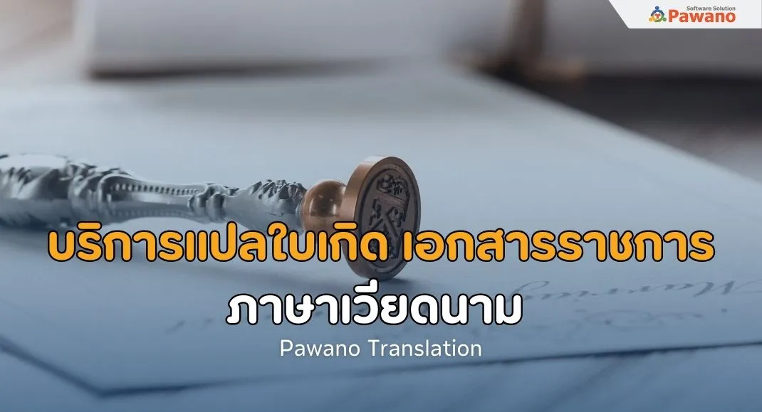 บริการแปลใบเกิด เอกสารราชการ ภาษาเวียดนาม