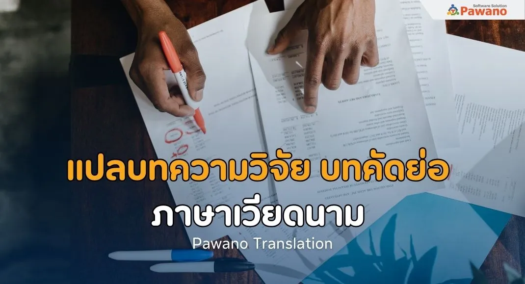 แปลบทความวิจัย บทคัดย่อ ภาษาเวียดนาม
