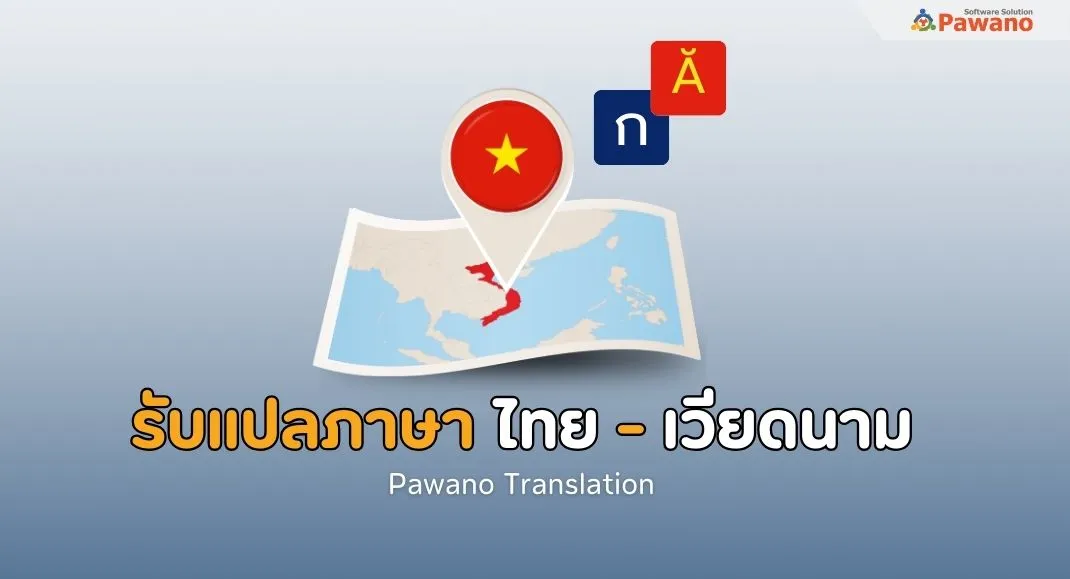 รับแปลภาษาไทยเป็นเวียดนาม