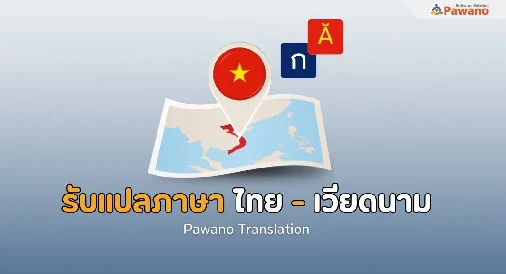 รับแปลภาษาไทยเป็นเวียดนาม 