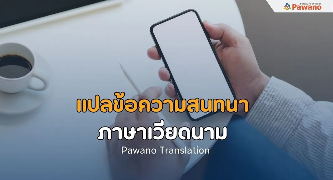 รับแปลข้อความสนทนาภาษาเวียดนาม