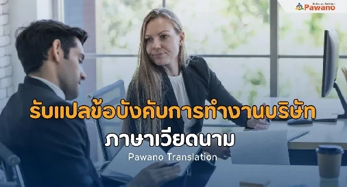 รับแปลข้อบังคับการทำงานบริษัทภาษาเวียดนาม>