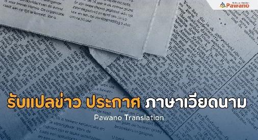 รับแปลข่าว ประกาศ ภาษาเวียดนาม 