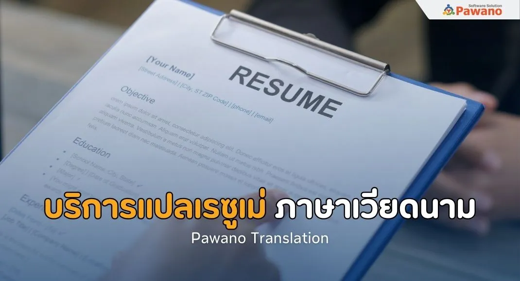 บริการแปลเรซูเม่ ภาษาเวียดนาม