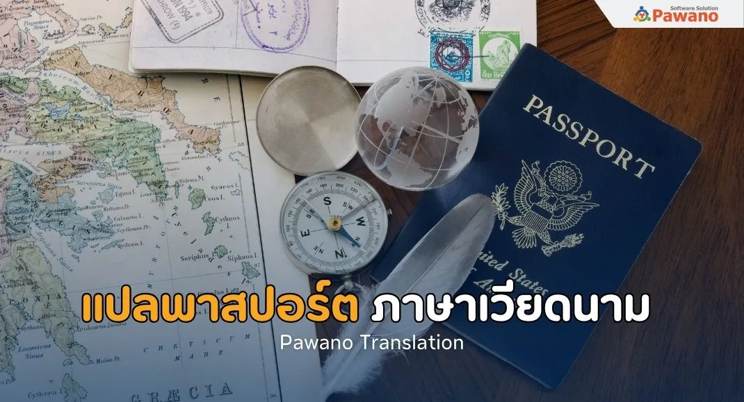 รับแปลพาสปอร์ตภาษาเวียดนาม