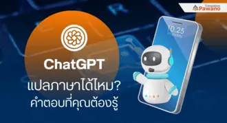 ChatGPT แปลภาษาได้ไหม? คำตอบที่คุณต้องรู้