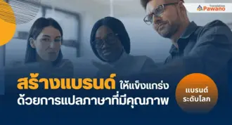 สร้างแบรนด์ให้แข็งแกร่งด้วยการแปลภาษาที่มีคุณภาพ
