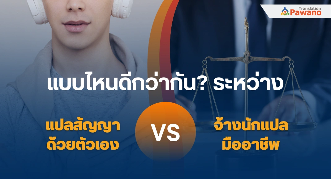 แปลสัญญาเอง vs จ้างนักแปลมืออาชีพ แบบไหนดีกว่ากัน?