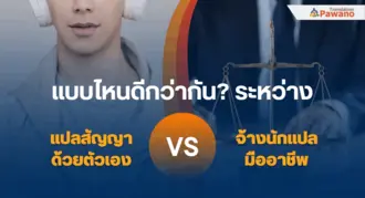 แปลสัญญาเอง vs จ้างนักแปลมืออาชีพ แบบไหนดีกว่ากัน?