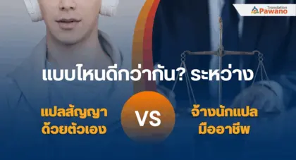 แปลสัญญาเอง vs จ้างนักแปลมืออาชีพ แบบไหนดีกว่ากัน?