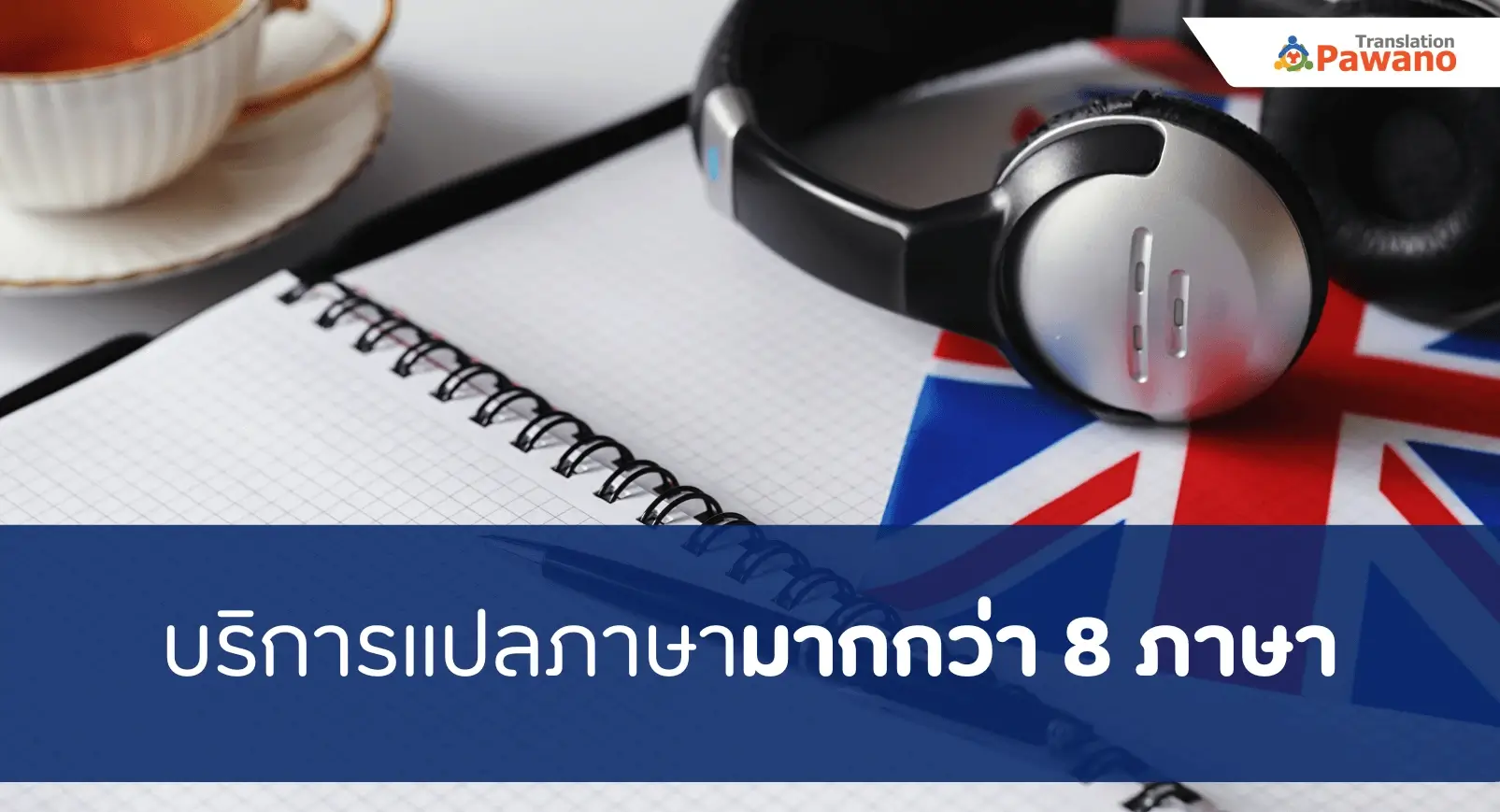 บริการแปลภาษา มากกว่า 8 ภาษา