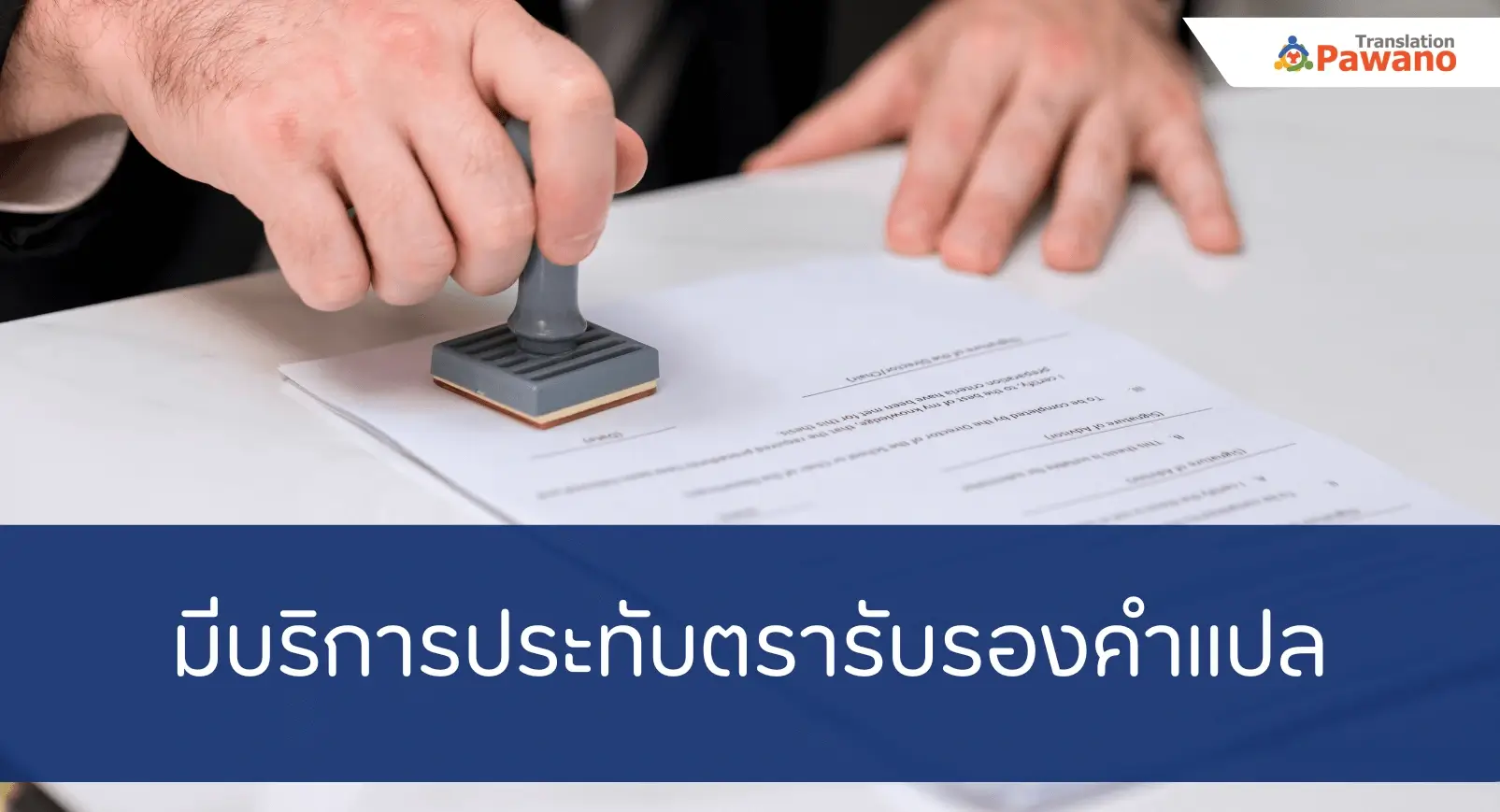 บริการแปลภาษา พร้อมประทับตรารับรอง