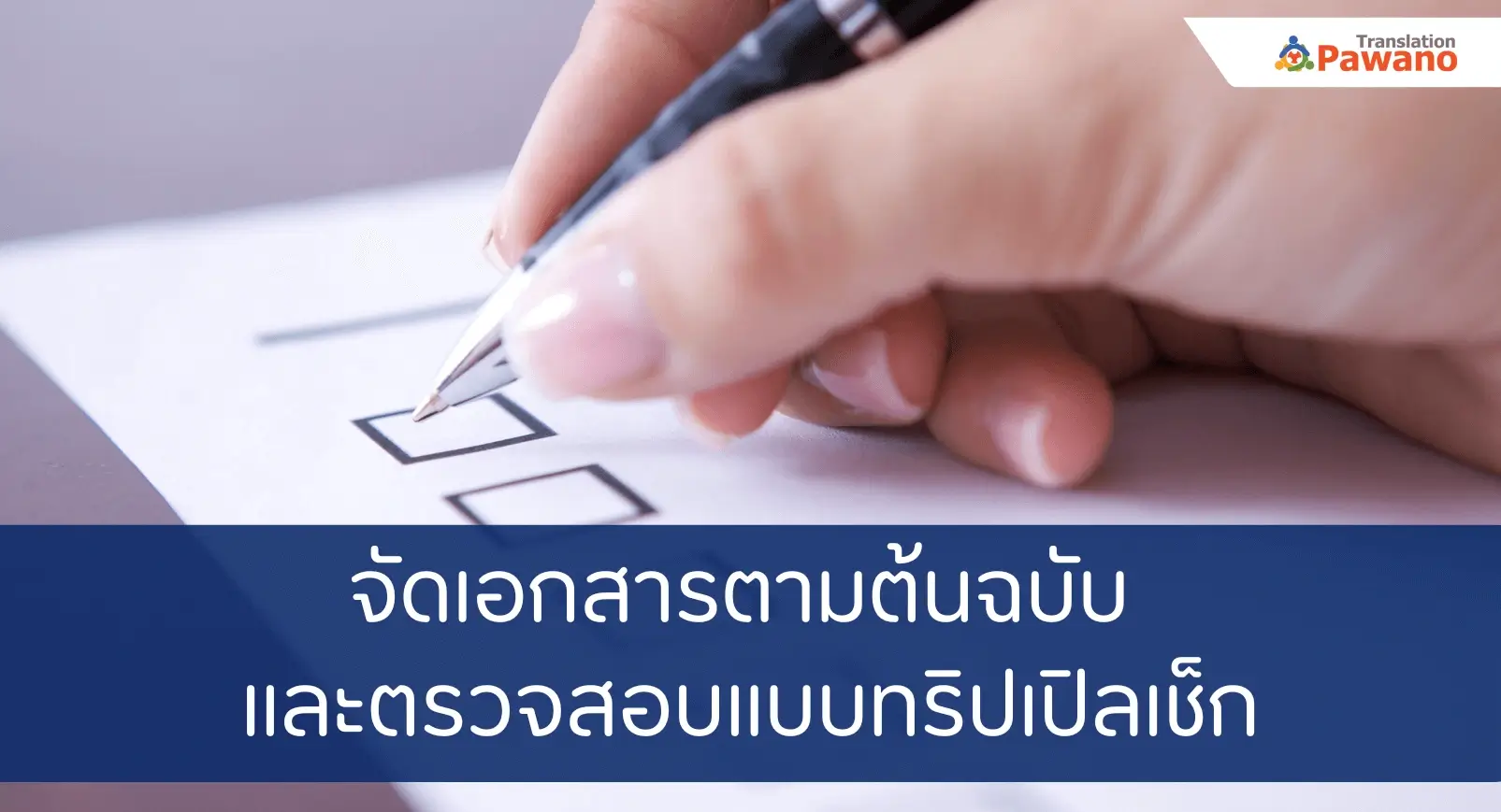 บริการแปลภาษา และตรวจสอบความถูกต้องก่อนส่งงาน