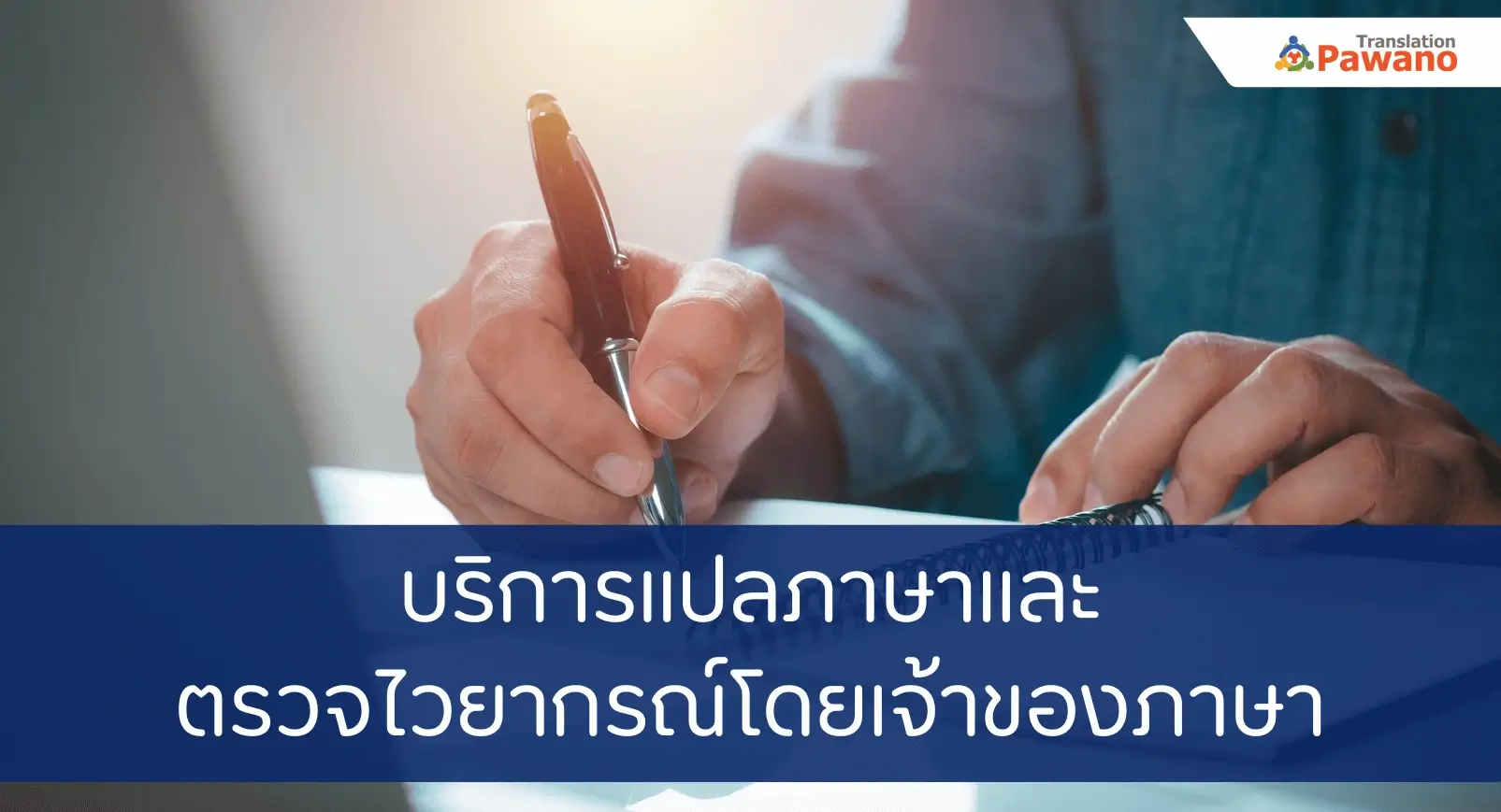 บริการแปลภาษา พร้อมตรวจไวยากรณ์ โดยเจ้าของภาษา