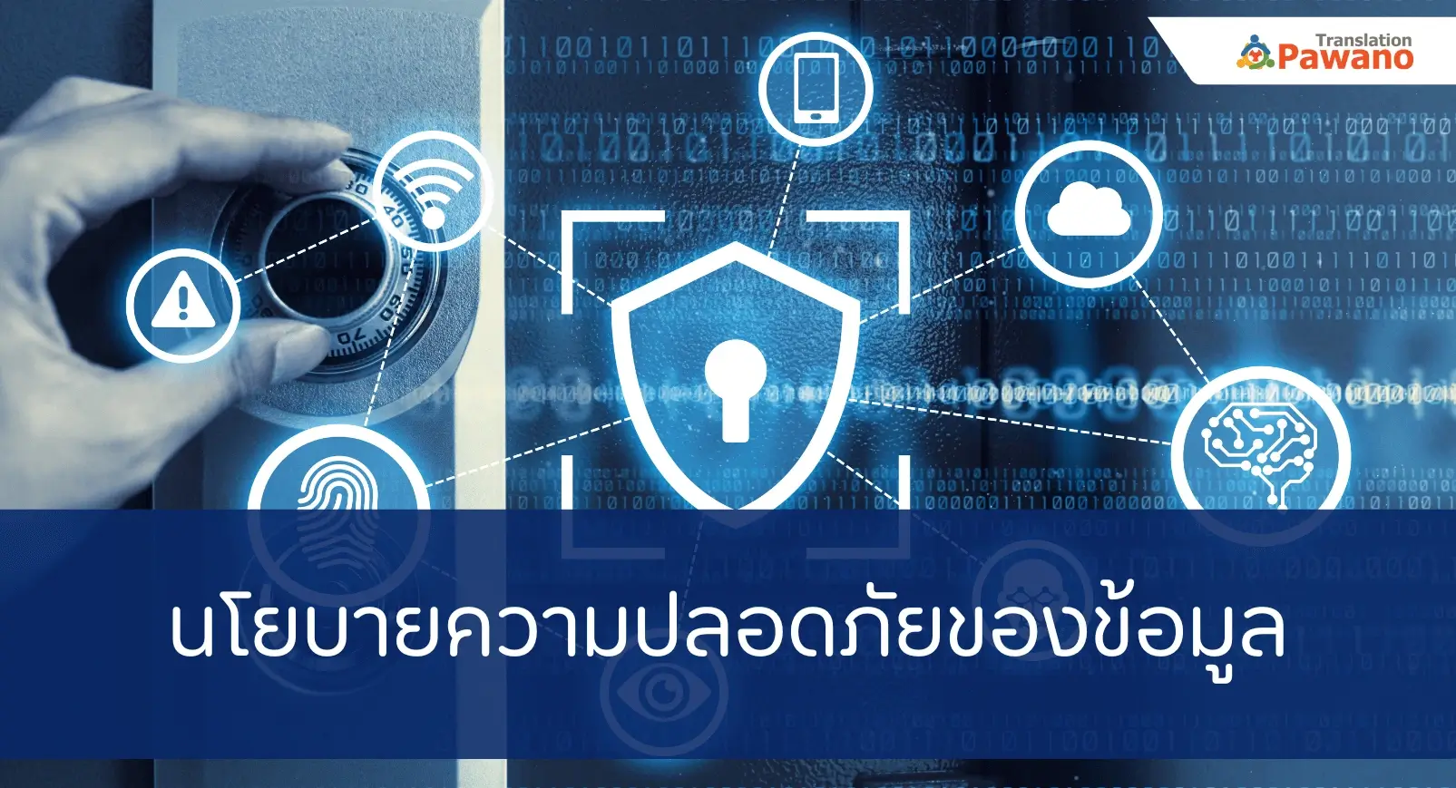 นโยบายความปลดภัยของข้อมูล กับบริการแปลภาษา