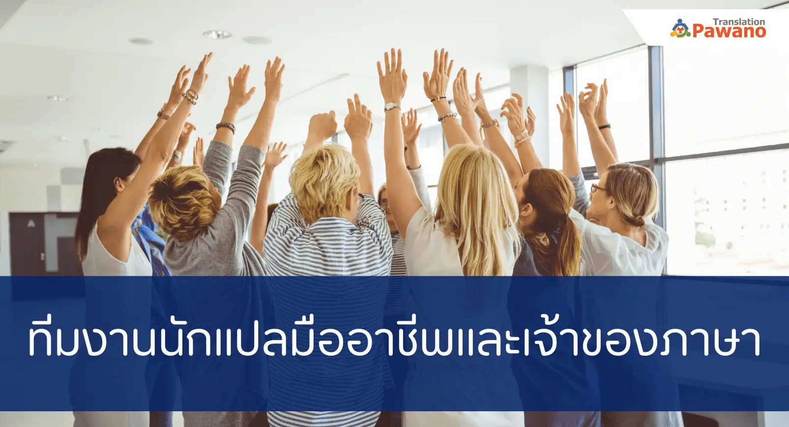 บริการแปลภาษา โดยทีมงานนักแปลคุณภาพ
