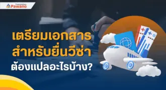 เตรียมเอกสารสำหรับยื่นวีซ่า ต้องแปลอะไรบ้าง?